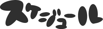 スケジュール